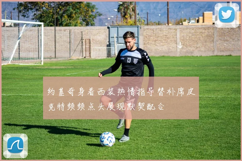 约基奇身着西装热情指导替补席皮克特频频点头展现默契配合