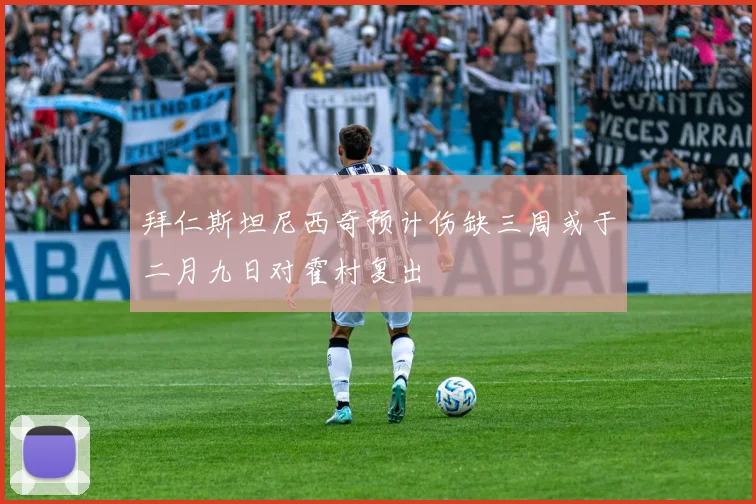 拜仁斯坦尼西奇预计伤缺三周或于二月九日对霍村复出