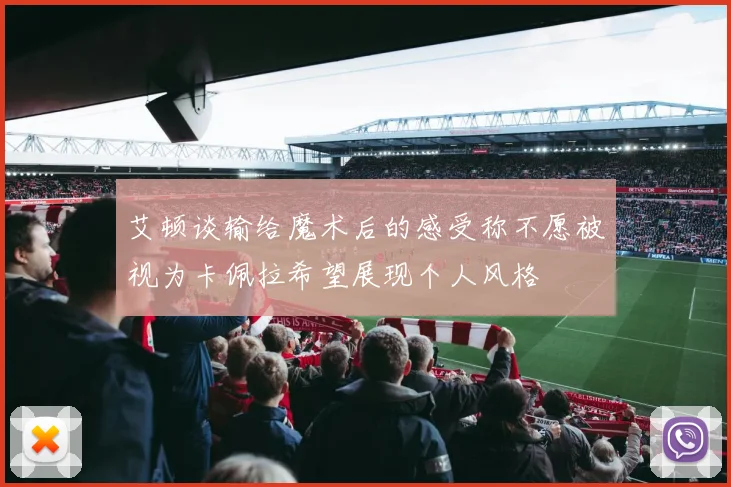 艾顿谈输给魔术后的感受称不愿被视为卡佩拉希望展现个人风格