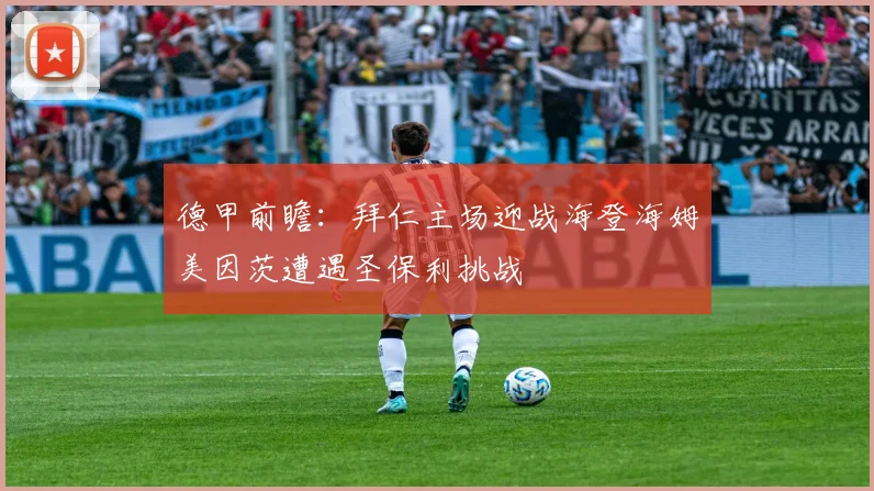 德甲前瞻：拜仁主场迎战海登海姆美因茨遭遇圣保利挑战