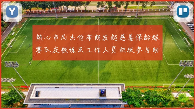 热心市民杰伦布朗发起慈善保龄球赛队友教练及工作人员积极参与助力公益