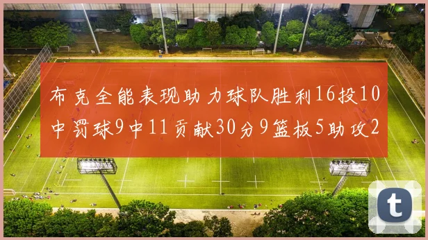 布克全能表现助力球队胜利16投10中罚球9中11贡献30分9篮板5助攻2抢断正负值高达21