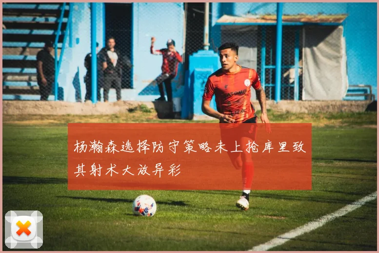 杨瀚森选择防守策略未上抢库里致其射术大放异彩