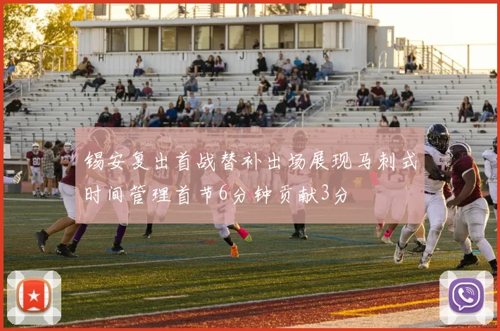 锡安复出首战替补出场展现马刺式时间管理首节6分钟贡献3分