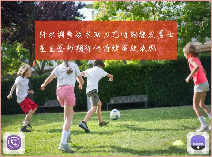 科尔调整战术助力巴特勒爆发勇士重金签约期待他持续高效表现