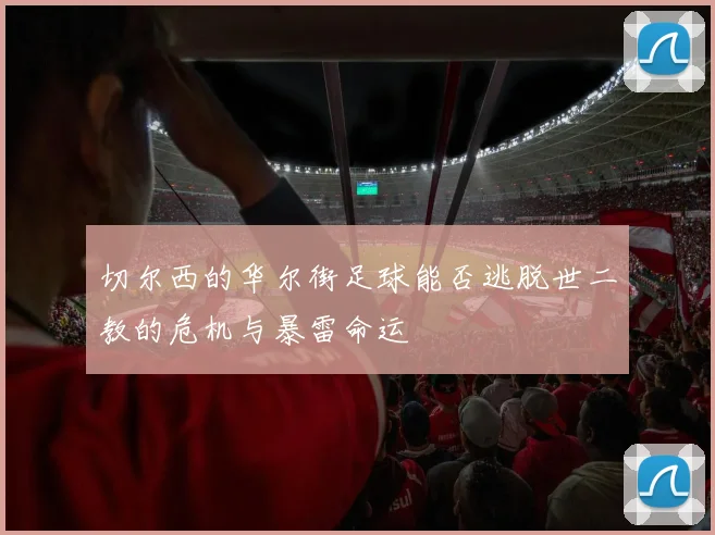 切尔西的华尔街足球能否逃脱世二教的危机与暴雷命运