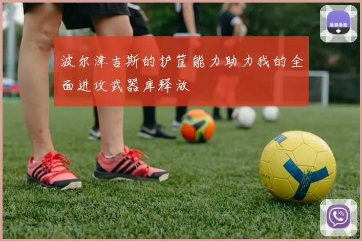 波尔津吉斯的护筐能力助力我的全面进攻武器库释放